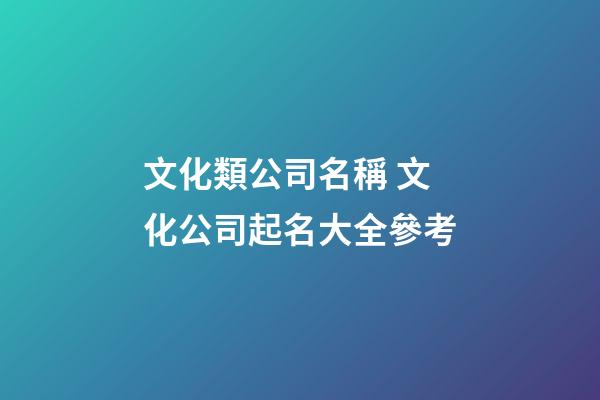 文化類公司名稱 文化公司起名大全參考-第1張-公司起名-玄機派